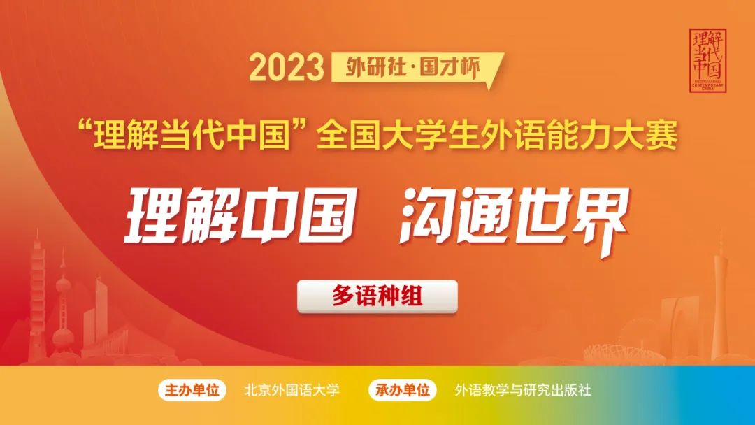 2023“外研社·国才杯”“理解当代中国”全国大学生外语能力大赛（多语种组）国赛开幕